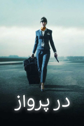 دانلود سریال در پرواز In Flight 2025