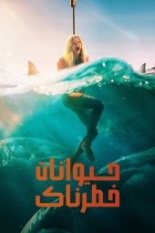 دانلود فیلم حیوانات خطرناک Dangerous Animals 2025