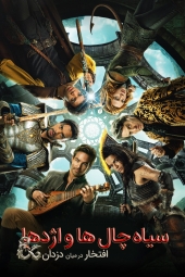 فیلم سیاهچالها و اژدهایان: افتخار در میان دزدان Dungeons & Dragons: Honor Among Thieves 2023