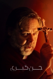 دانلود فیلم جنگیری The Exorcism 2024