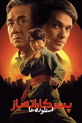 دانلود فیلم پسر کارته کار: افسانه ها Karate Kid: Legends 2025