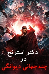 دانلود فیلم دکتر استرنج در جهانهای چندگانه جنونآمیز Doctor Strange in the Multiverse of Madness 2022