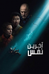 دانلود فیلم آخرین نفس Last Breath 2025