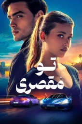 دانلود فیلم اشتباه تو Culpa Tuya - Your Fault 2024