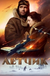 دانلود فیلم خلبان. نبردی برای بقا The Pilot. A Battle for Survival 2021