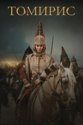 دانلود فیلم افسانه تومیریس The Legend of Tomiris 2019