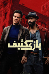 دانلود فیلم بازی کثیف Play Dirty 2025