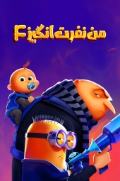 دانلود فیلم من نفرت انگیز 4 Despicable Me 4 2024
