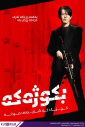 فیلم قاتل The Killer 2022