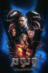 دانلود فیلم ونوم: بگذارید کارنیج بیاید Venom: Let There Be Carnage 2021