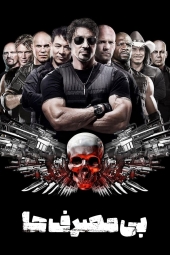 دانلود فیلم بی مصرف ها یک The Expendables 2010