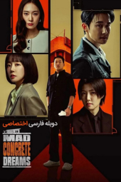 دانلود سریال رویاهای بتنی دیوانه وار Mad Concrete Dreams 2026