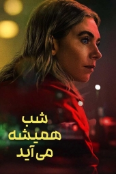دانلود فیلم شب همیشه فرا میرسد Night Always Comes 2025