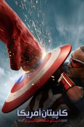 دانلود فیلم کاپیتان آمریکا: دنیای جدید شگفت انگیز Captain America: Brave New World 2025