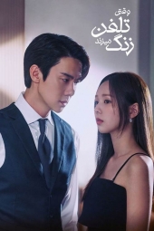 دانلود سریال وقتی تلفن زنگ میخوره When the Phone Rings 2024