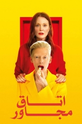 دانلود فیلم اتاق مجاور The Room Next Door 2024
