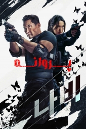 دانلود سریال پروانه Butterfly 2025
